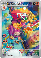 079/073 アチゲータAR