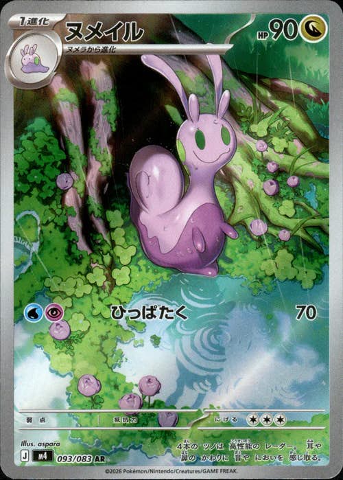 ヌメイル AR
