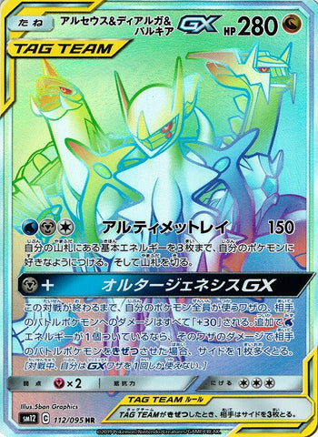 アルセウス&ディアルガ&パルキアGX HR