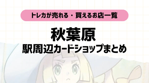 秋葉原カードショップ記事