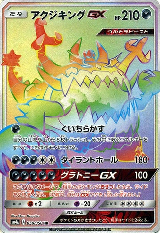 アクジキングGX HR