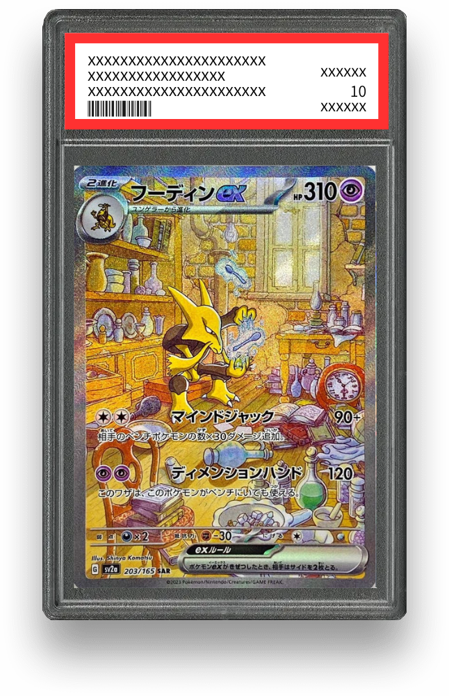 フーディンex SARのPSA10イメージ画像