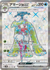 080/066 アマージョSR