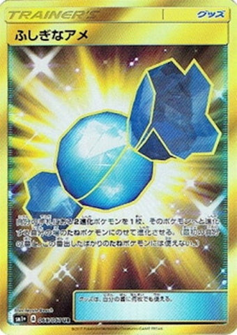 ふしぎなアメUR SM1+