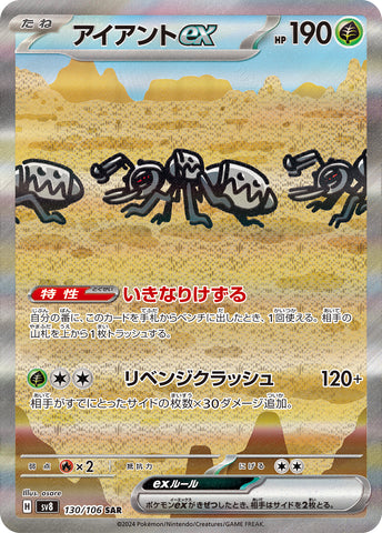 アイアントex SAR 130/106