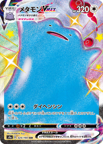 メタモンVMAX SSR