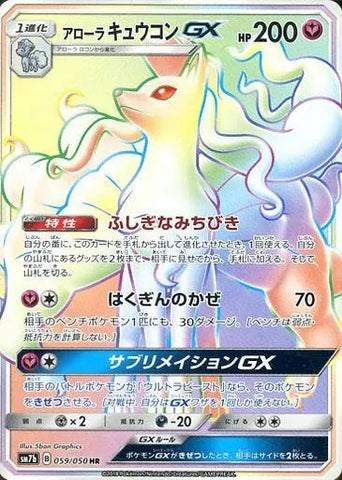 アローラキュウコンGX HR