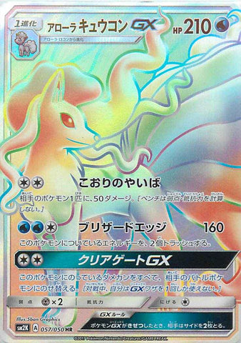 アローラキュウコンGX HR