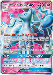 アローラキュウコンGX SR