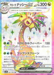 アローラナッシーSR【081/064】
