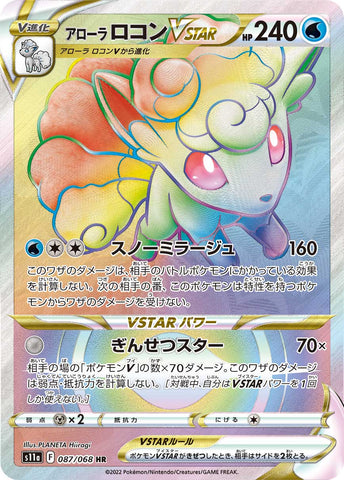 アローラロコンVSTAR HR 087/068