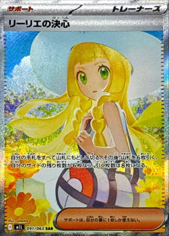 リーリエの決心 SAR