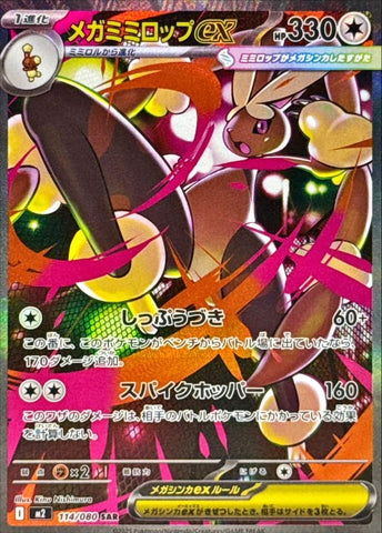 メガミミロップex SAR (114/080) [M2]