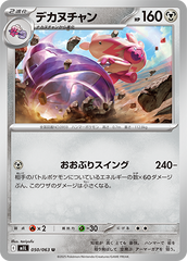 デカヌチャン 050/063