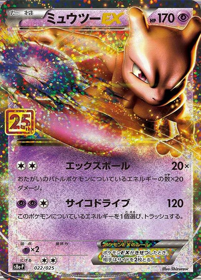ミュウツーEX(25th)の価格推移・相場
