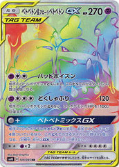 ベトベトン&アローラベトベトンGX HR
