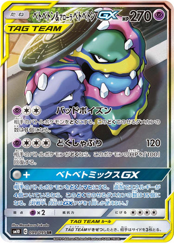 ベトベトン&アローラベトベトンGX SA