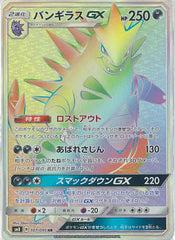 バンギラスGX HR