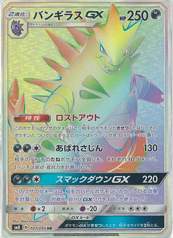 バンギラスGX HR