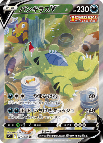 バンギラスV SA