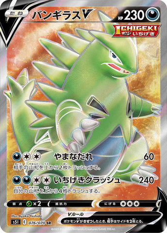 バンギラスV SR