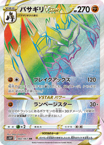 バサギリVSTAR HR