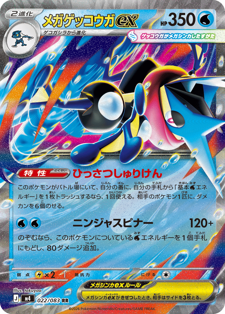 メガゲッコウガex