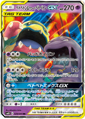 ベトベトン&アローラベトベトンGX RR