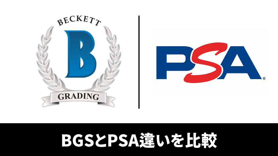 BGS鑑定とPSA鑑定の違いを徹底比較！