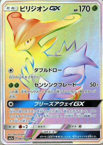 ビリジオンGX HR