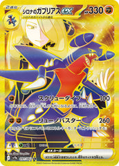シロナのガブリアスUR 091/063