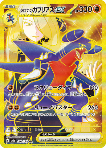 シロナのガブリアスUR 091/063