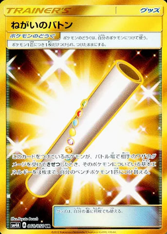 ねがいのバトンUR