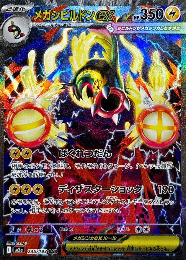 メガシビルドンex