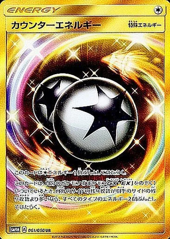 カウンターエネルギーUR