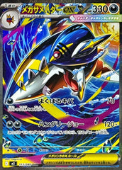 メガサメハダーex SAR (113/080) [M2]