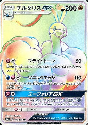 チルタリスGX HR