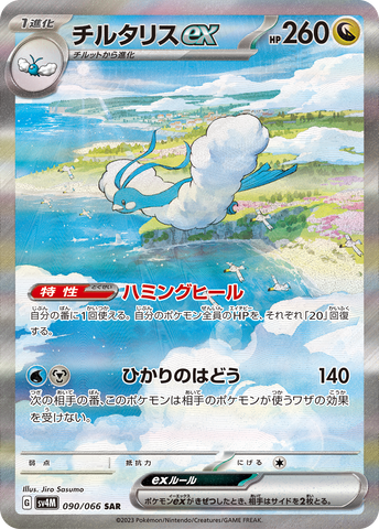 090/066 チルタリスSAR