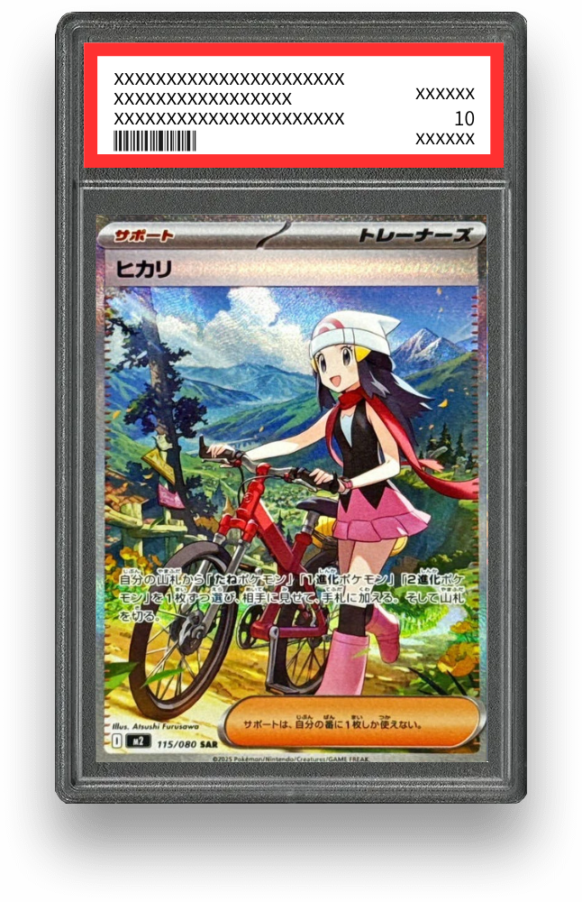 ヒカリ SARのPSA10イメージ画像