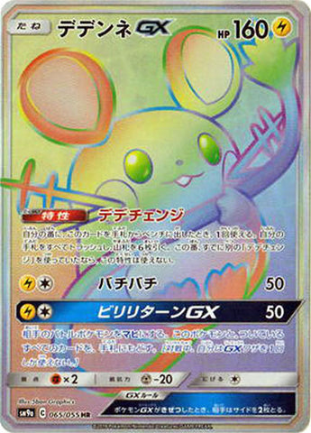デデンネGX HR