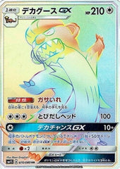デカグースGX HR