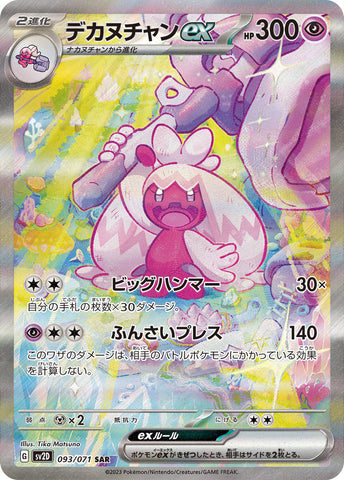 093/071 デカヌチャンSAR