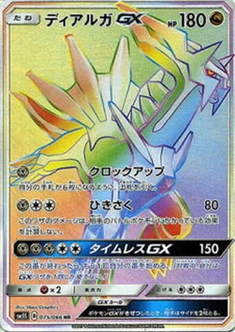 ディアルガGX HR