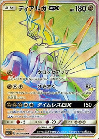 ディアルガGX HR SM5+