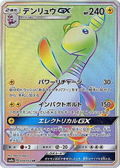 デンリュウGX HR