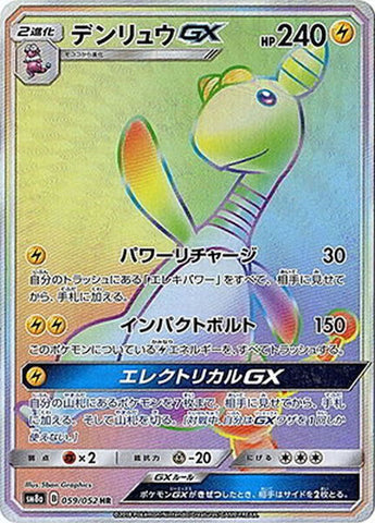 デンリュウGX HR