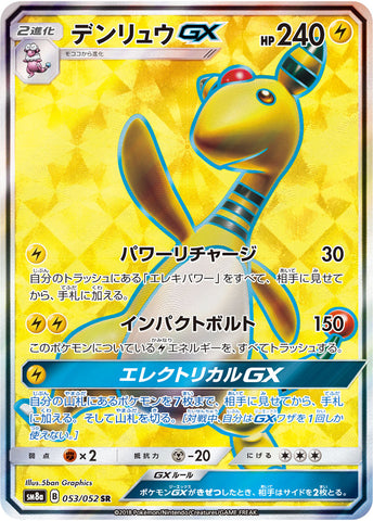 デンリュウGX SR
