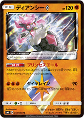 ディアンシーPR