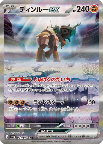 094/071 ディンルーSAR