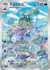 075/066 ダストダスAR